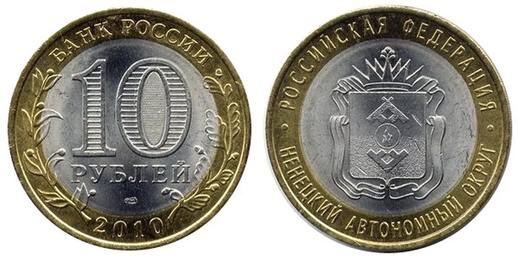 10 р. 10 Руб 2010 года Ненецкий автономный округ. 10 Рублей Ненецкий автономный округ 2010. Монета Ненецкий автономный округ 10 руб 2010. Монета Ненецкий автономный округ.