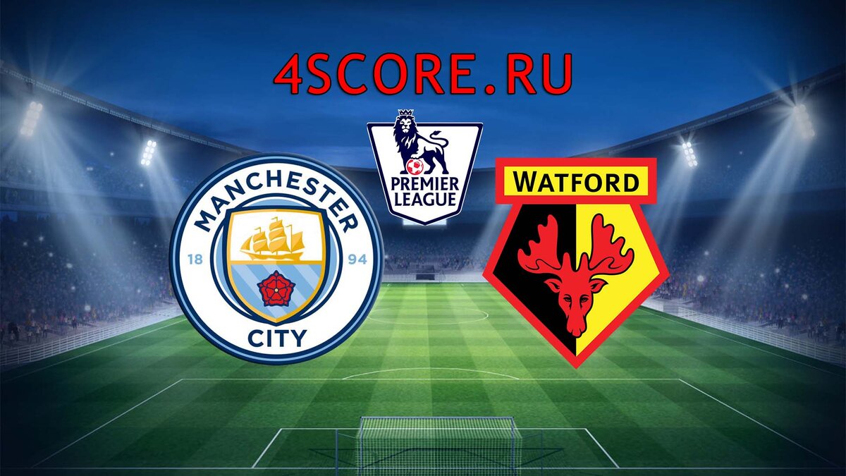 Манчестер Сити - Уотфорд 4score.ru