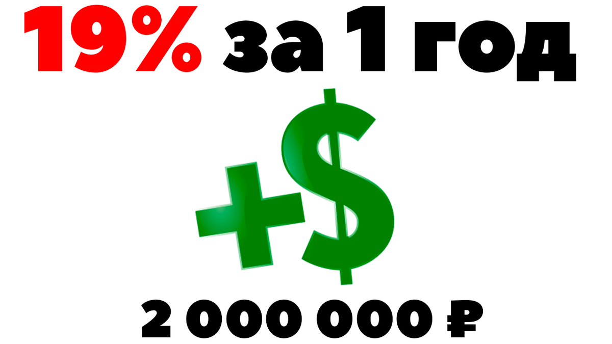 Как заработать 19%, вложив 2 миллиона рублей с продажи квартиры? | Жизнь на  дивиденды | Дзен