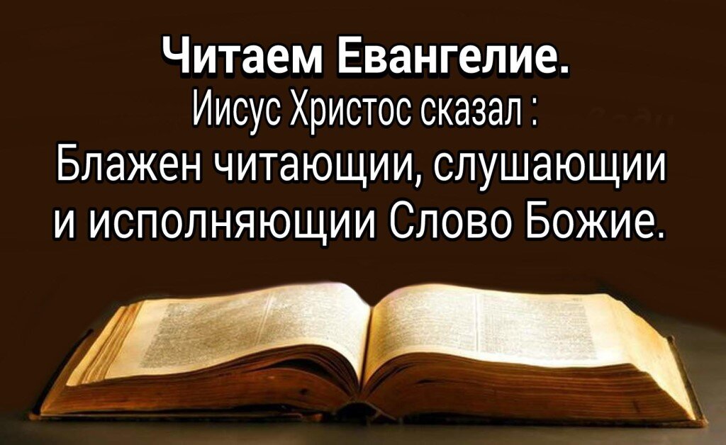 Какая глава евангелие читается сегодня. Чтение Евангелие. Цитаты из Евангелия. Евангелие читать. Блаженны слышащие слово Божие и соблюдающие его.