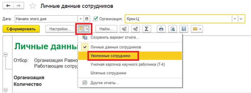 Как вывести список. Вывести список в 1с работающих. Как вывести в 1с список женщин. Как вывести в 1с кадры списки сотрудников. Как в 1с вывести список уволенных сотрудников.