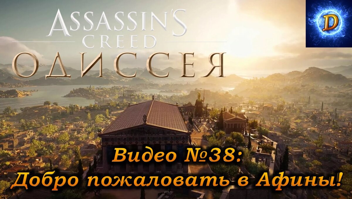 Прохождение Assassin’s Creed Odyssey, видео №38: Добро пожаловать в Афины!