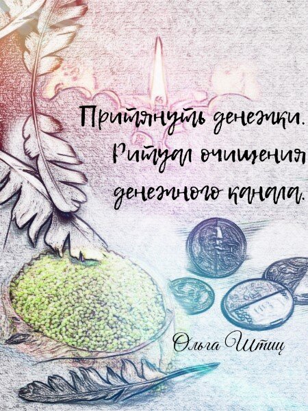 Ритуал на очищения денежного канала