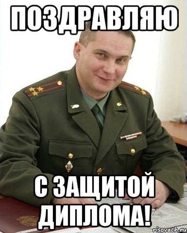 С защитой диплома картинки