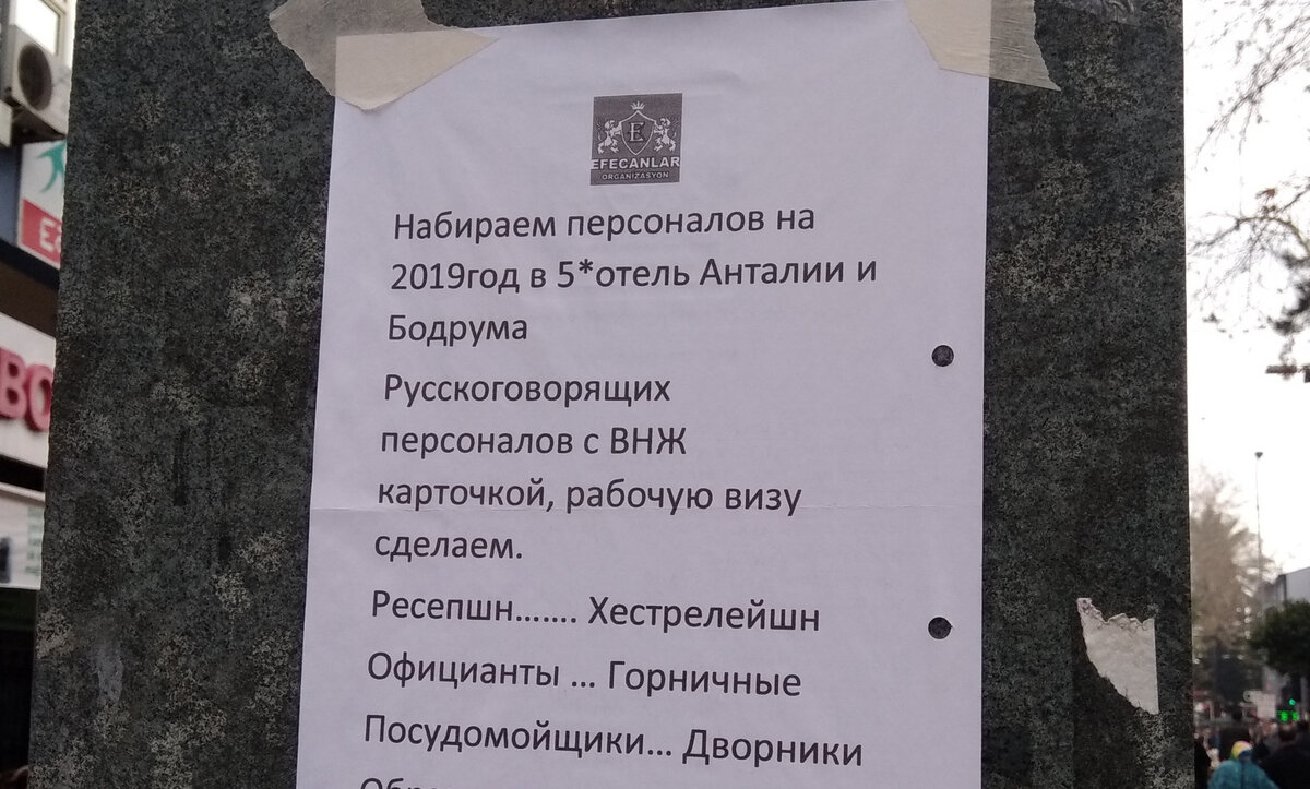 Объявление о наборе на работу. Анталья, Капалы йол.