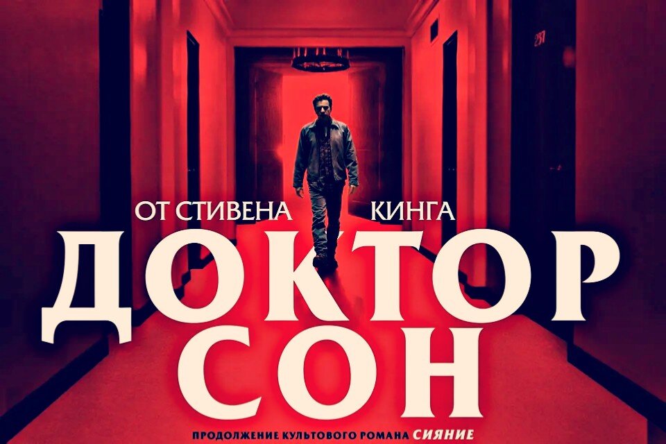Dr sleep. Доктор сон (Doctor Sleep) 2019. Сияние и доктор сон фильм. Ребекка Фергюсон доктор сон. Сияние 2 фильм доктор сон.