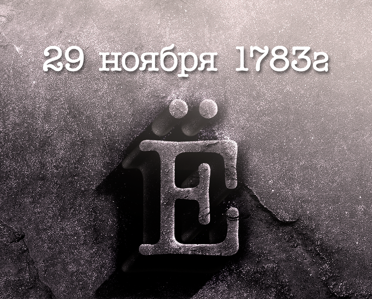 Защита буквы ё. Памятные знаки букве ё. Изображение буквы ё. Буква е. Тема буква ё.