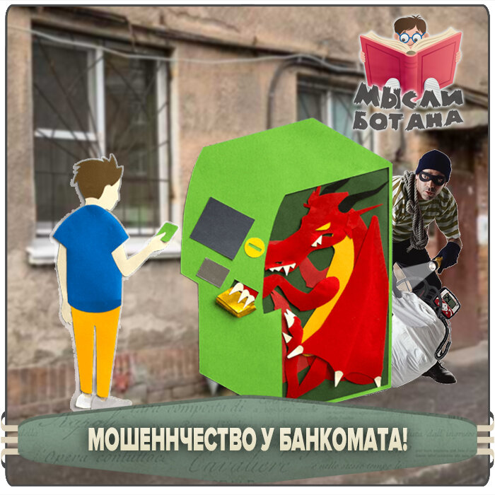 Мошенники хотели развести у банкомата