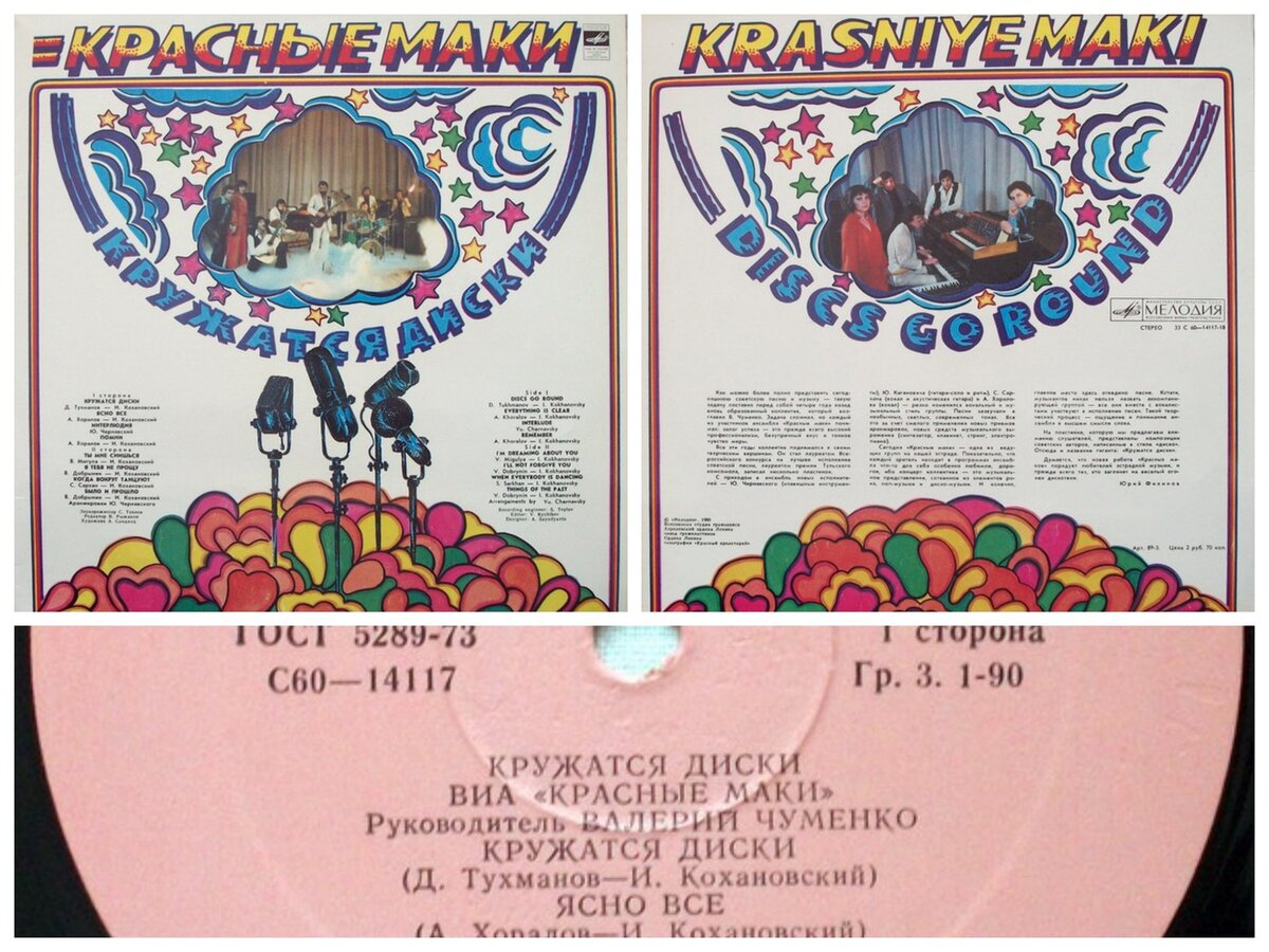 красные маки кружатся диски 1980.