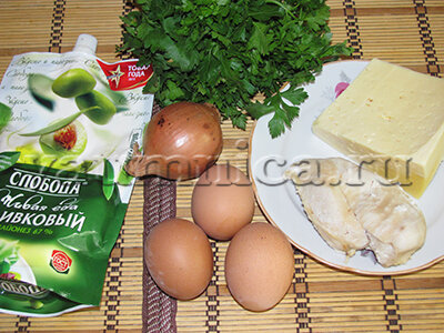 Я хочу предложить вам рецепт слоеного салата с курицей. Такой салат можно включить как в повседневное меню, так и в праздничное. Для его приготовления нам понадобятся вот эти ингредиенты:
300 г отварного куриного филе,
одна луковица среднего размера,
200 г сыра твердых сортов,
свежая зелень петрушки,
три яйца,
три столовых ложки майонеза,
карри,
креманки.