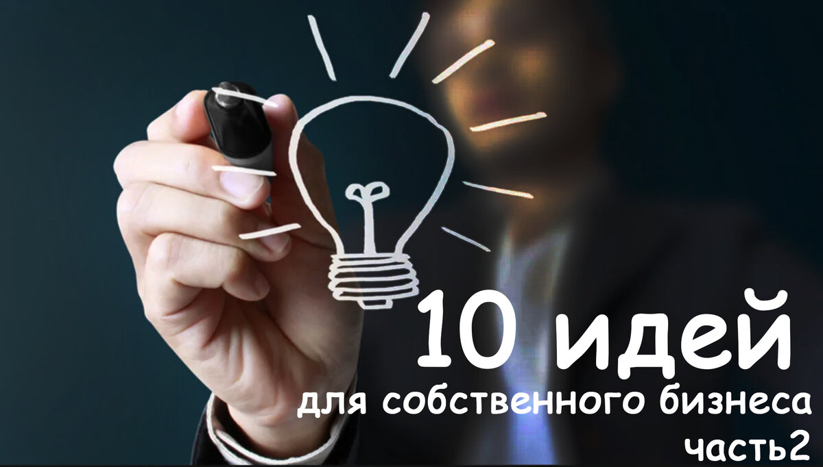10 идей для бизнеса