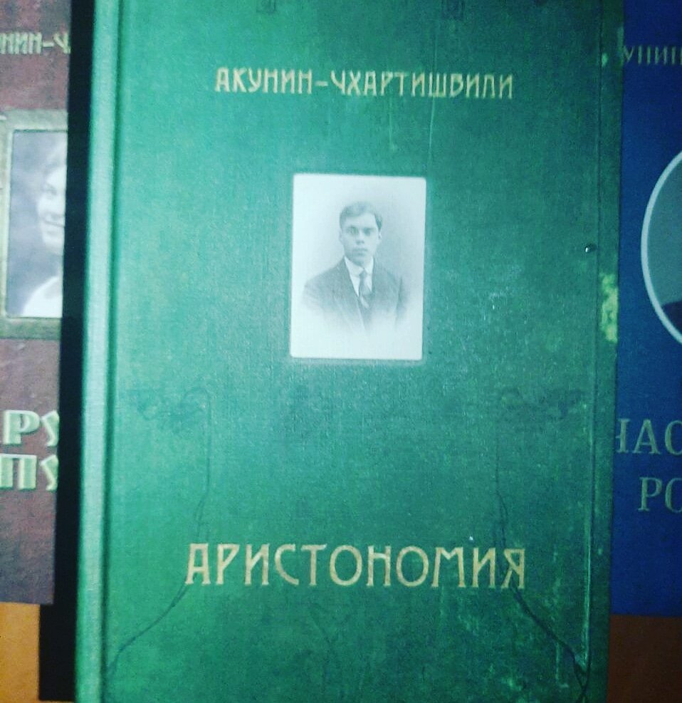 Борис Акунин, "Аристономия". Издательство Захаров, 2017 год.  Чуть ли не впервые мне кажется уместным любимый формат начинающих рецензентов: плюсы/минусы. Бог весть почему.  Итак, знаки сложения:  1.