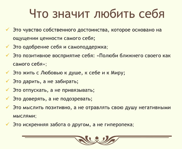 Что означает полюбил. Составляющие любви к себе. Признаки любви к себе. Признаки проявления любви к себе. Проявление любви к себе список.