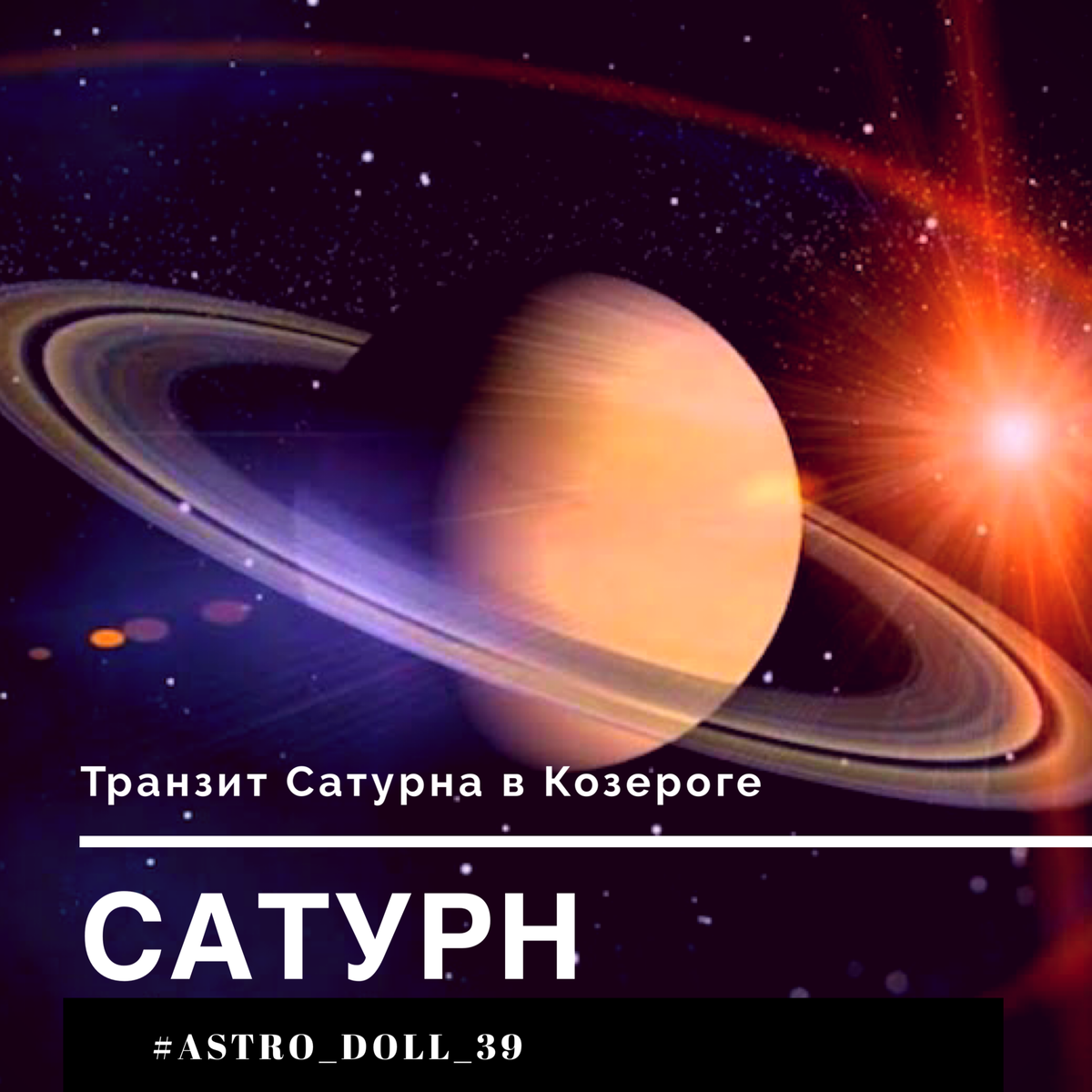 Транзит сатурна. Сатурн карма. Сатурн Планета кармы. Транзит Сатурна в 2008 году.