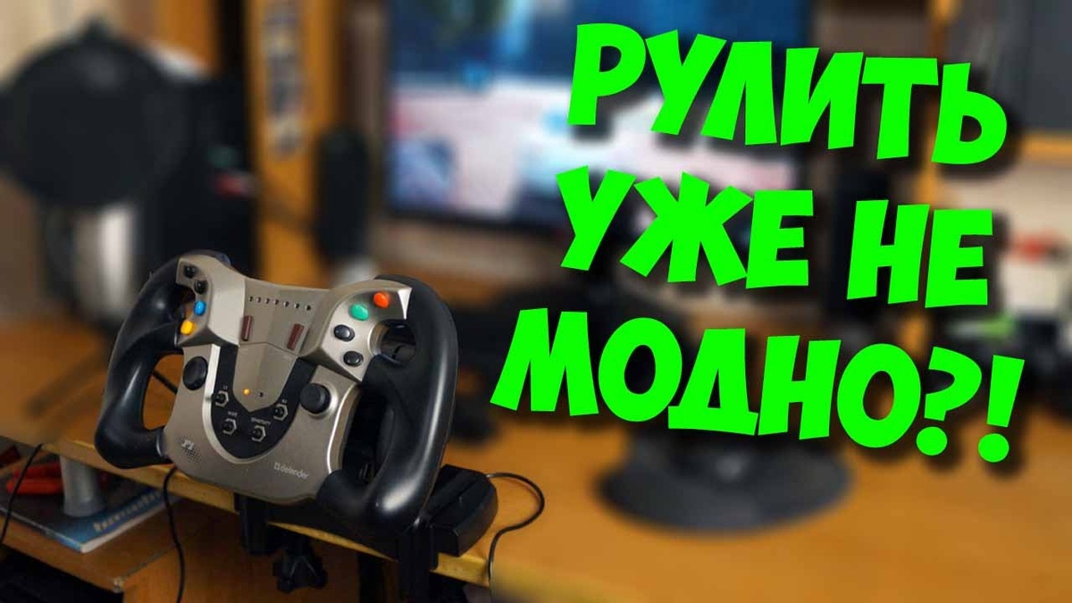 Игровые рули для консолей и ПК: правила покупки, типы, мотивация к владению  | Типичный геймер | Дзен