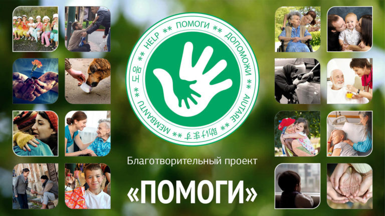 Бюро Добрых Дел - Помощь может понадобиться каждому...