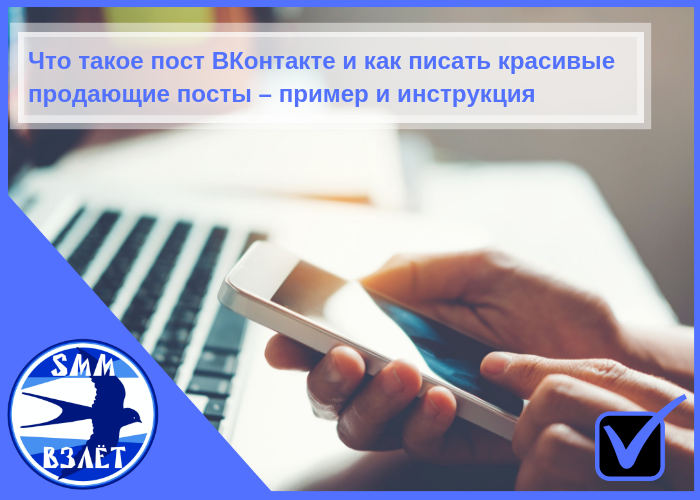 Что такое пост ВКонтакте и как писать красивые продающие посты – пример и инструкция от SMM-менеджера