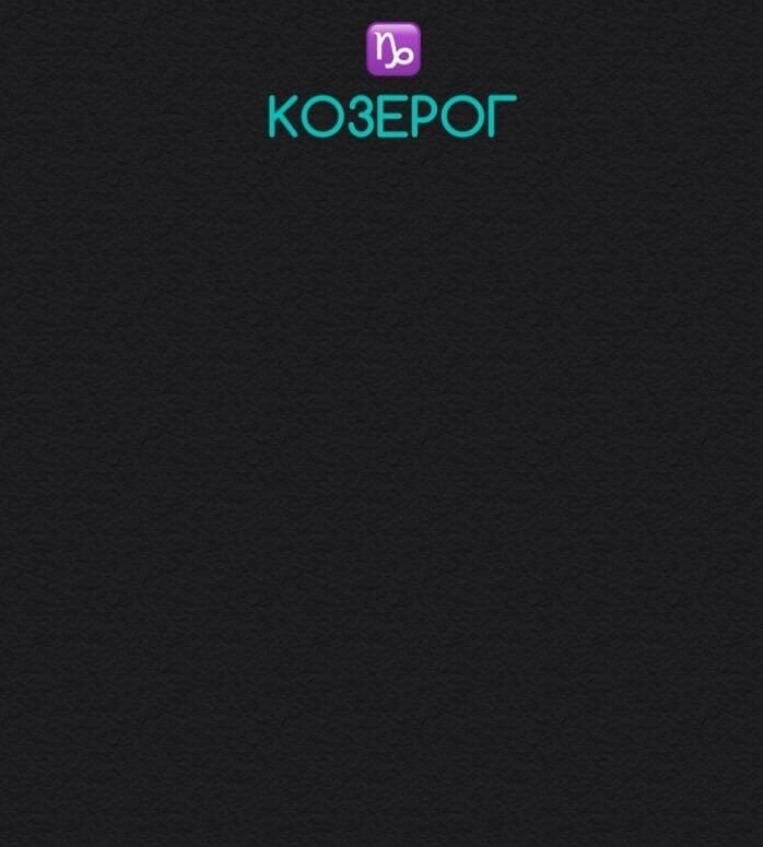 Козерог 8 марта