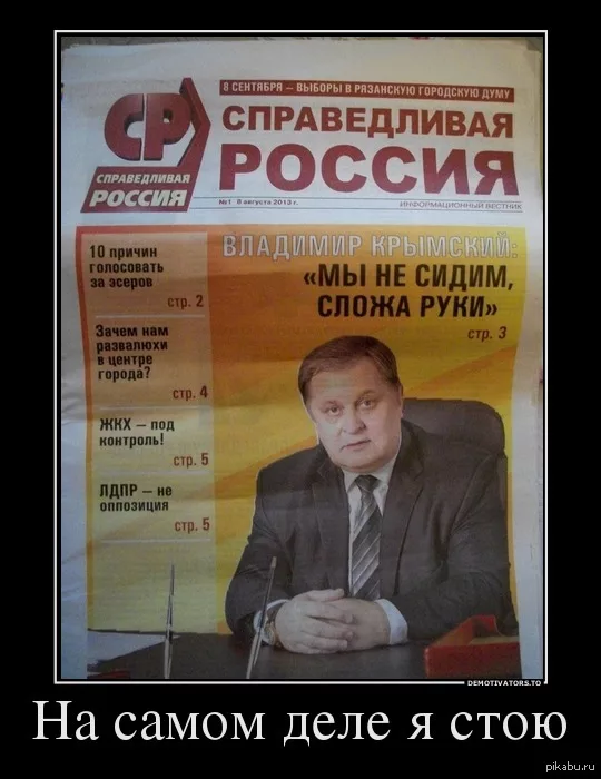 https://yandex.ru/images/search?text=справедливая%20россия%20мемы&lr=20676&pos=6&img_url=https%3A%2F%2Fimg2.dmty.pl%2Fuploads%2F201606%2F1466446801_benmwj_600.jpg&rpt=simage