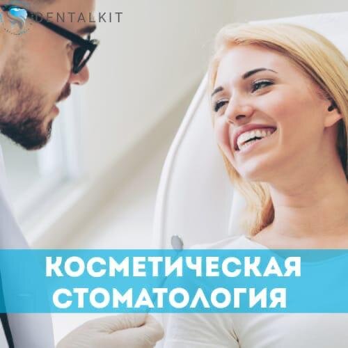 Виды косметической стоматологии | "ДенталКит"