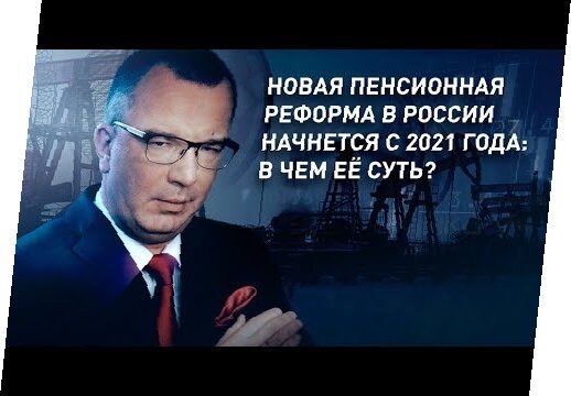 прочти до конца и узнаешь суть новой пенсионной реформы
