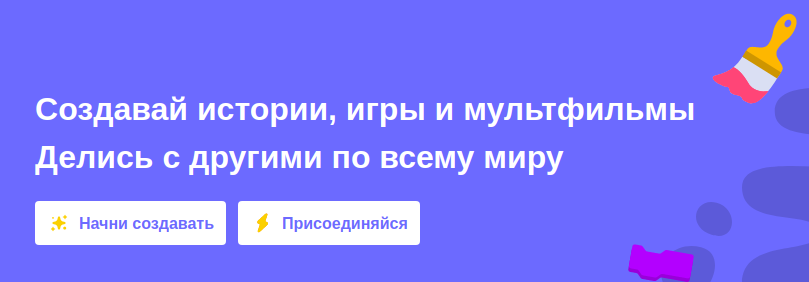 Скрин главной страницы сайт Scratch