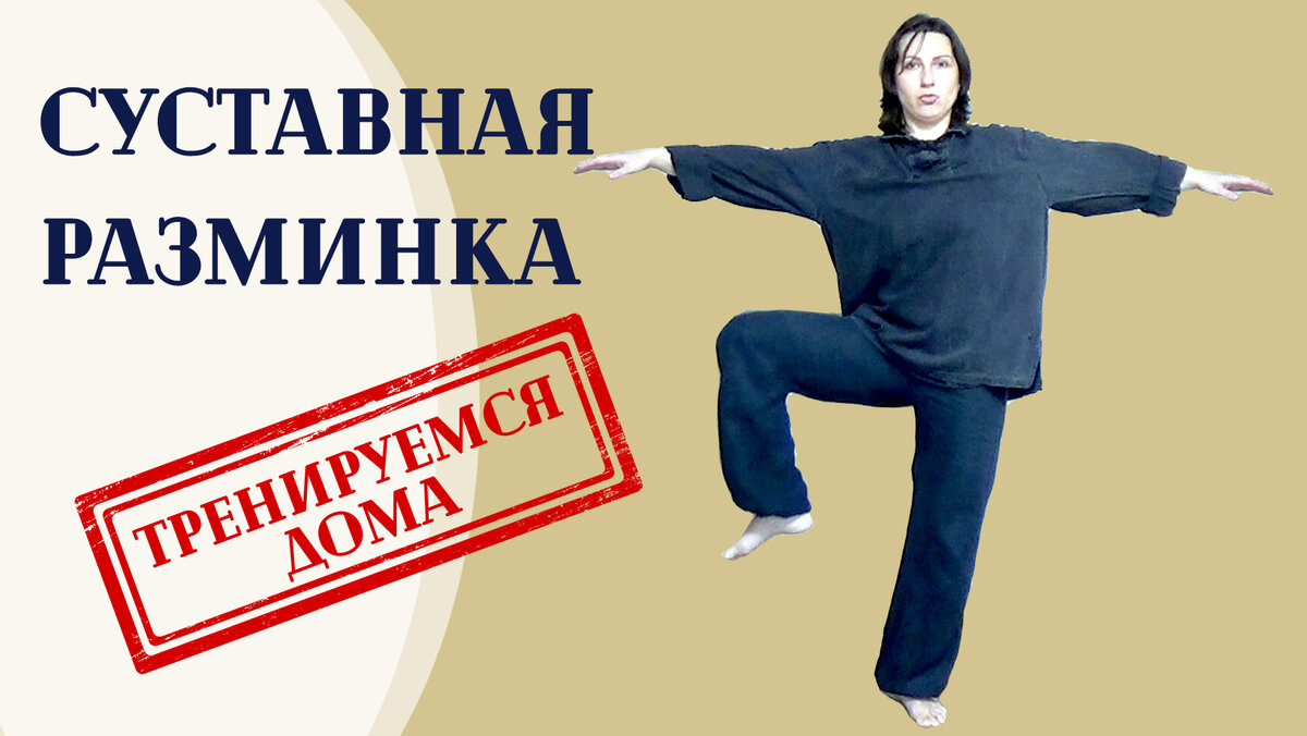 Тренируемся дома