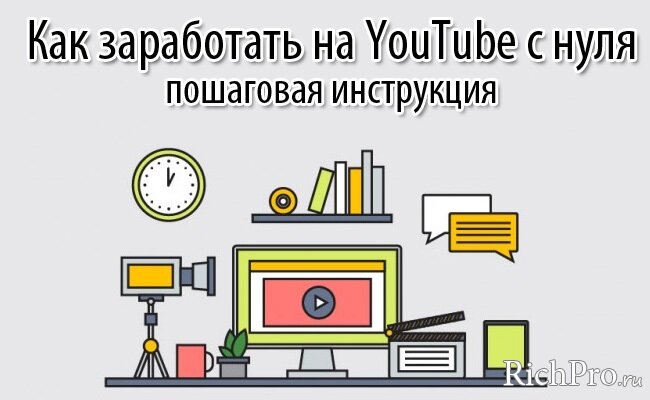 Как начать зарабатывать Ютубе с нуля — пошаговая инструкция по заработку YouTube