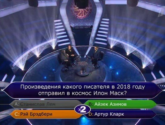 Произведения какого писателя в 2018 году отправил в космос Илон Маск? 