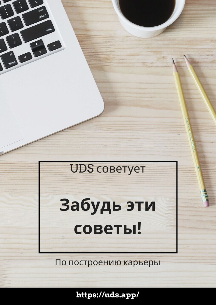 Советы по построению карьеры, которые лучше забыть - совет от UDS