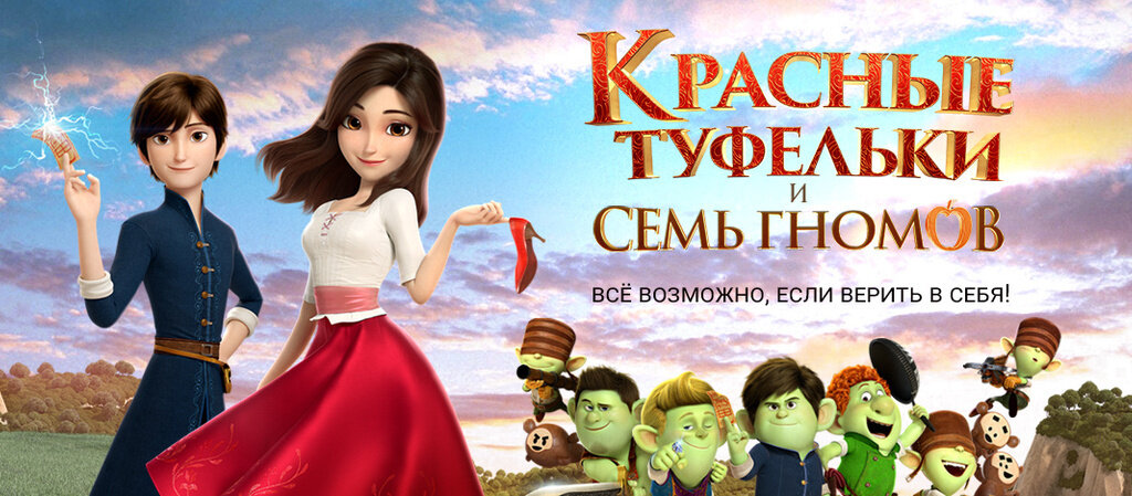 Сказку красные туфельки