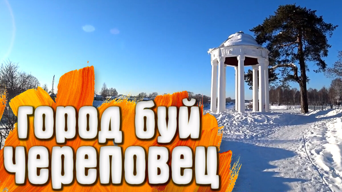 Череповец / Буй
