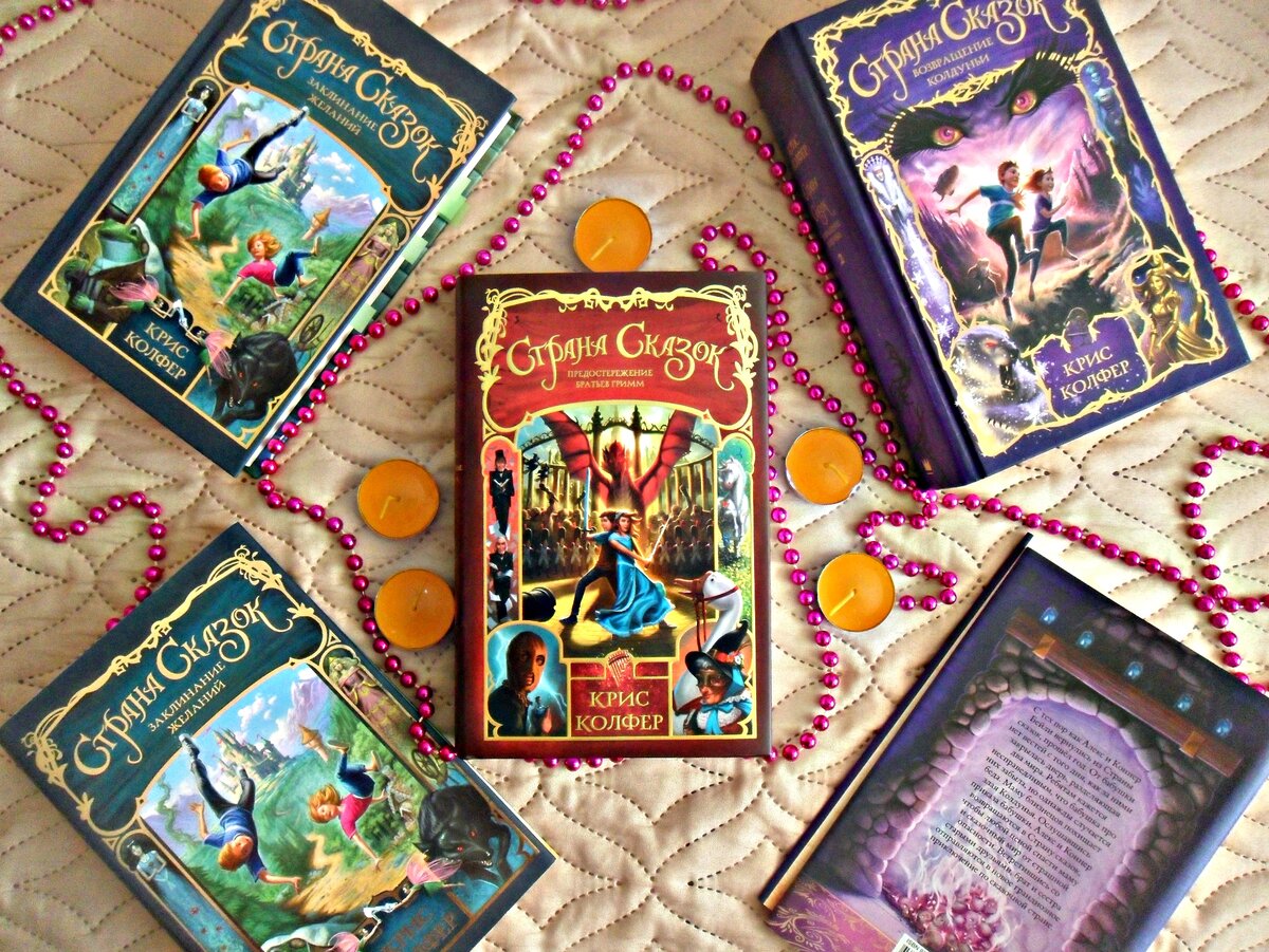 страна сказок крис колфер. страна сказок. страна сказок крис колфер книги по порядку на русском. столкновение миров крис колфер книга. страна сказок крис колфер 1 часть.