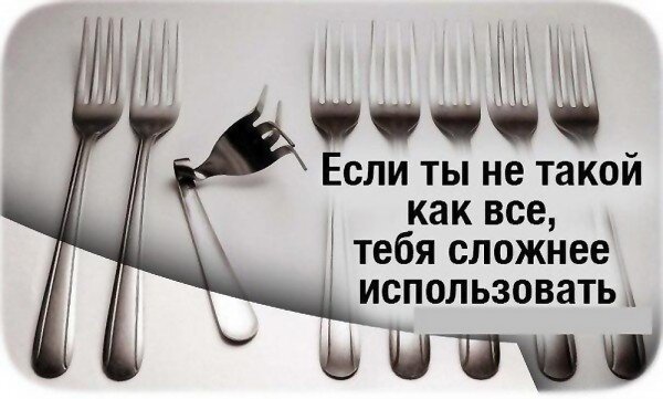 Если ты не такой, как все...