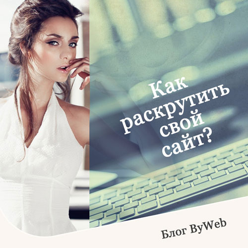 продвижение сайтов в Москве ByWeb