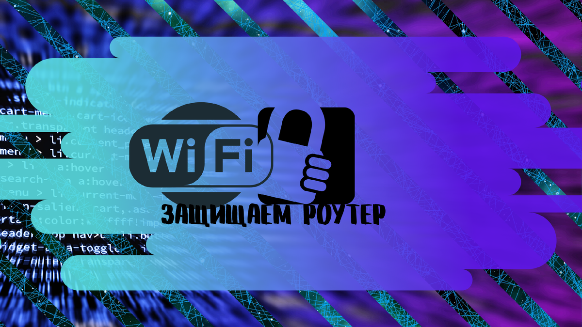как подключиться к соседскому вайфаю. кто на моём wi-fi. как подключиться к чужому вайфаю. сосед ворует вай фай. соседи подключились к телефону.