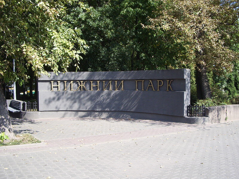 Нижний парк 