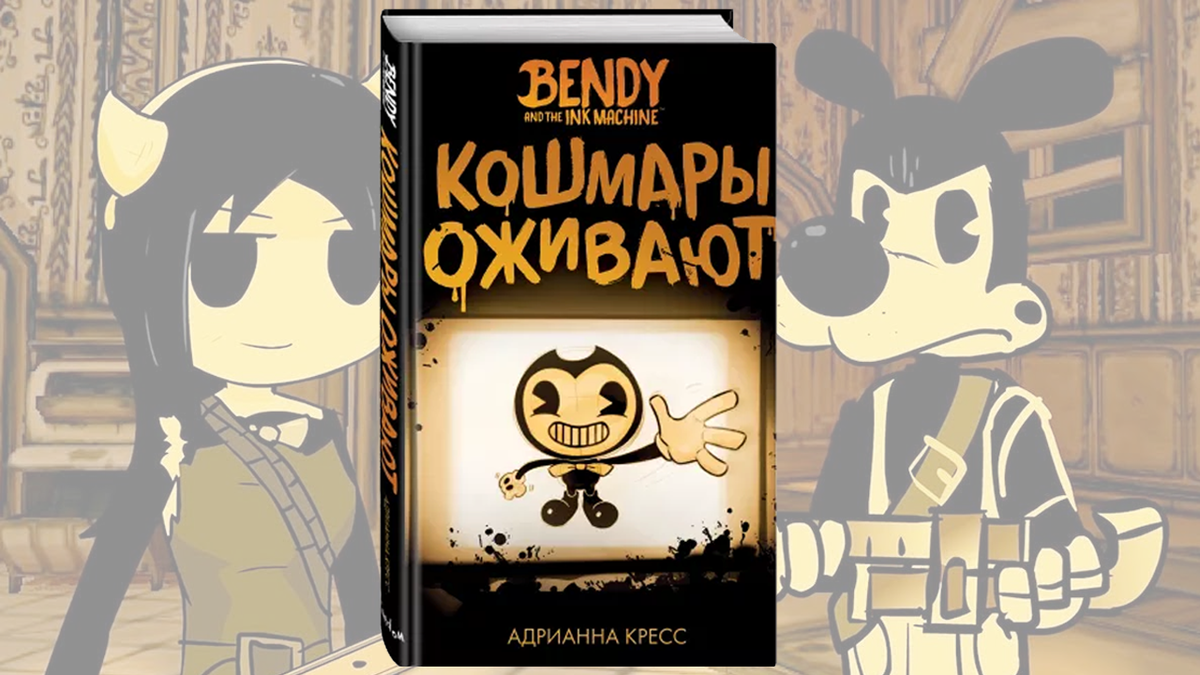 Бенди где книга. БЕНДИ И чернильная машина книга. Bendy and the Ink Machine кошмары оживают книга. Bendy and the Ink Machine кошмары оживают. Книжка БЕНДИ И чернильная машина.