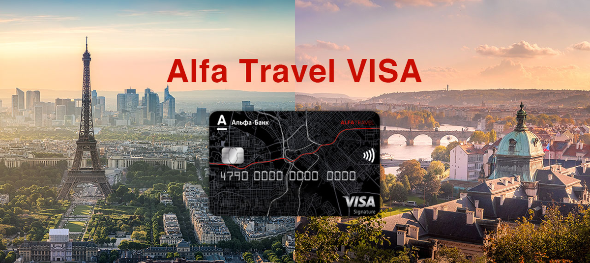 Alfa travel карта