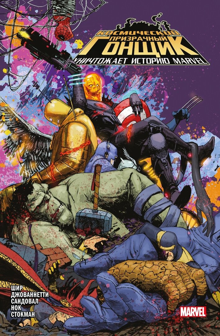 Космический Призрачный Гонщик уничтожает вселенную Marvel