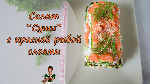 Слоеный салат-торт-суши с красной рыбой и сыром филадельфия