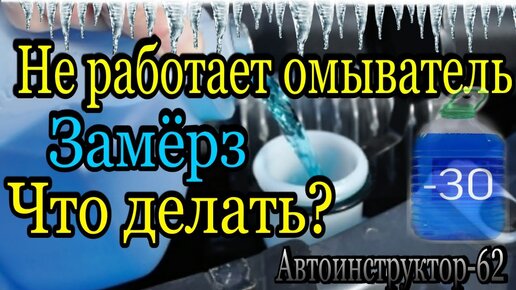 Что делать, если замерзла вода в бачке стеклоомывателя?