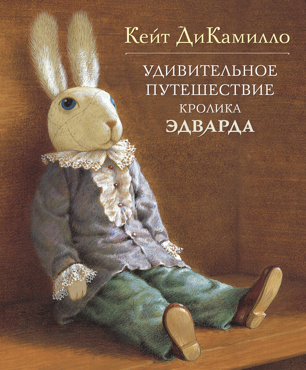 «Удивительное приключение кролика Эдварда» Кейт ДиКамилло