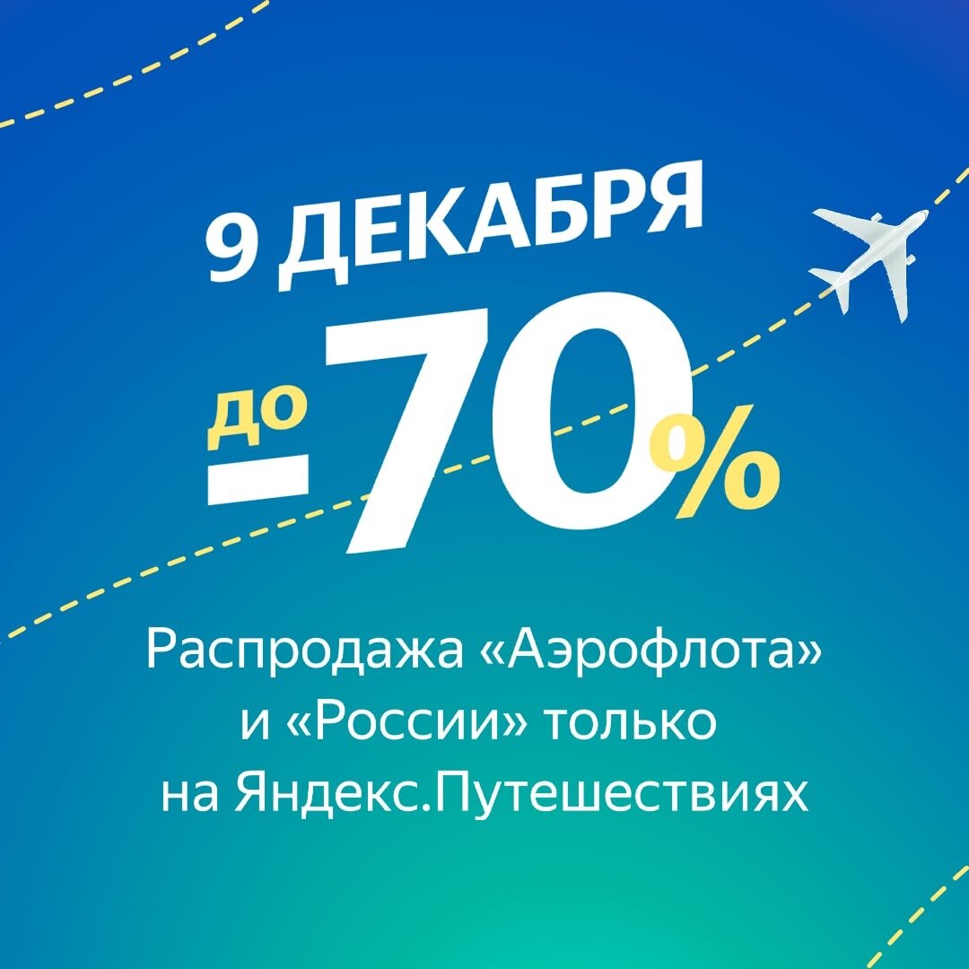 Аэрофлот распродажа. Яндекс путешествия скидка. Яндекс путешествия. Распродажа Аэрофлота 2021.