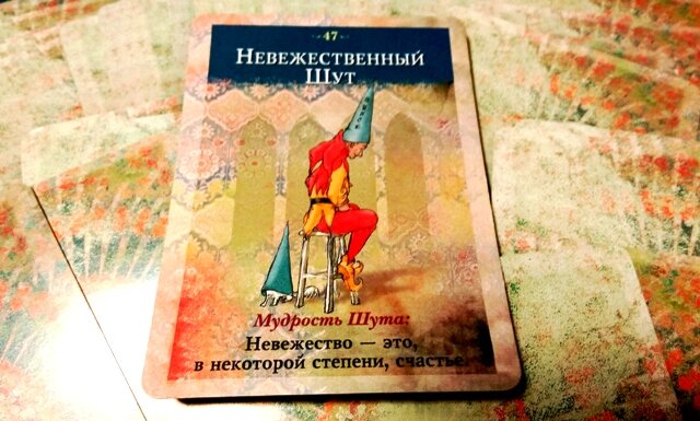 Невежественный Шут - Невежество - это, в некоторой степени, счастье.