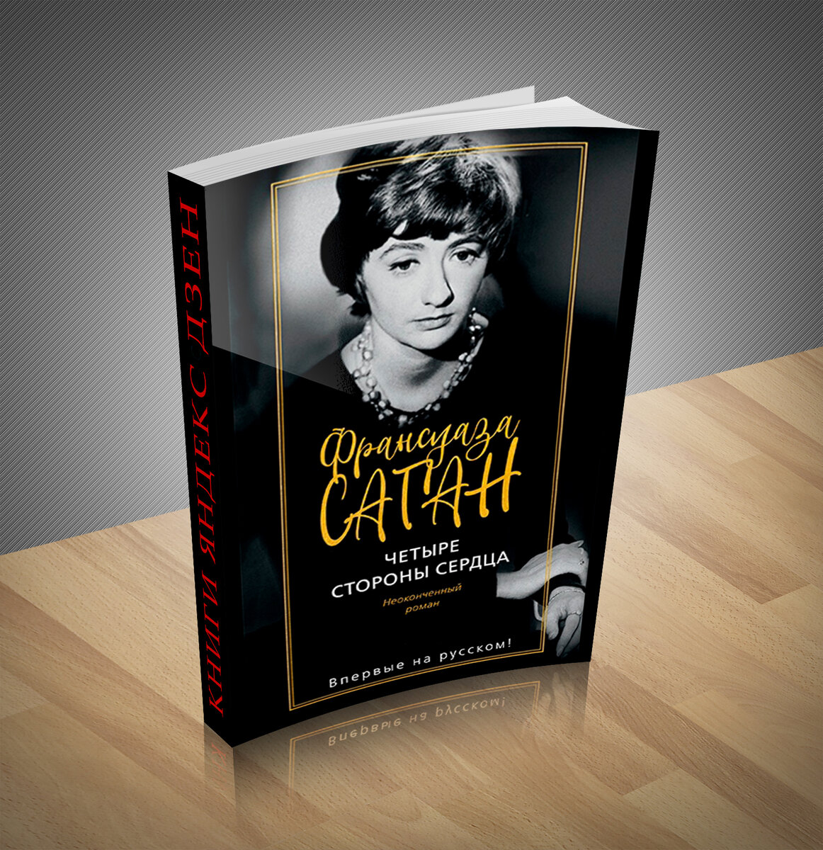 10 дней книга. Франсуаза Саган — «Саган», 2008 (Диана Кюрис). Франсуаза Саган с сыном. Саган четыре стороны сердца. Франсуаза Саган четыре стороны сердца.