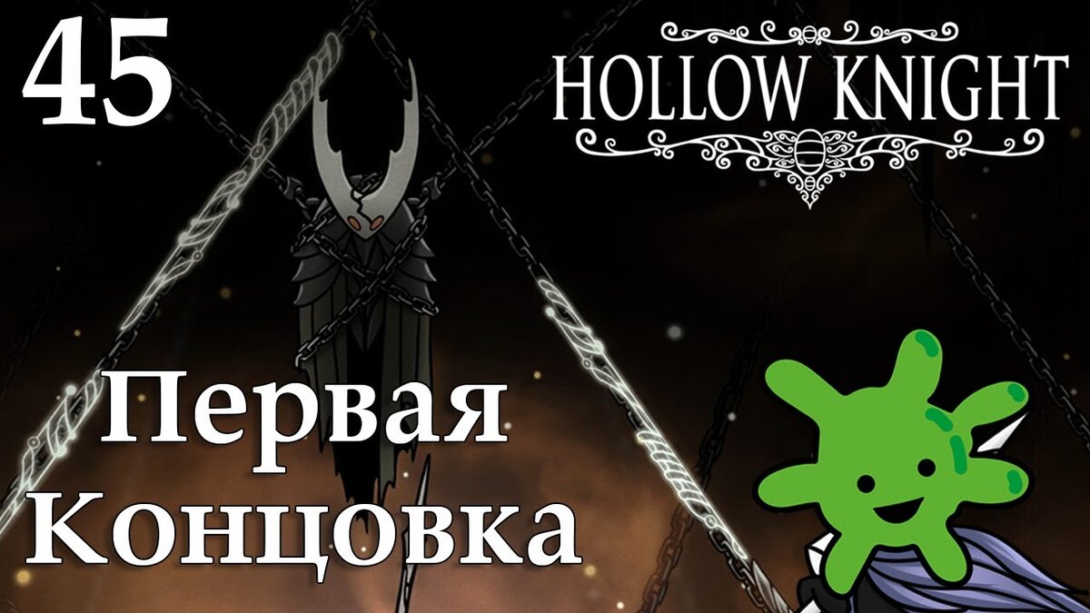 45 Финал №1: Первая концовка, Полый Рыцарь | Прохождение игры Hollow Knight  | Бактерия | Дзен