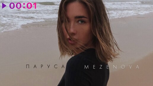 Download Video: Mezenova - Паруса | Official Audio | 2020