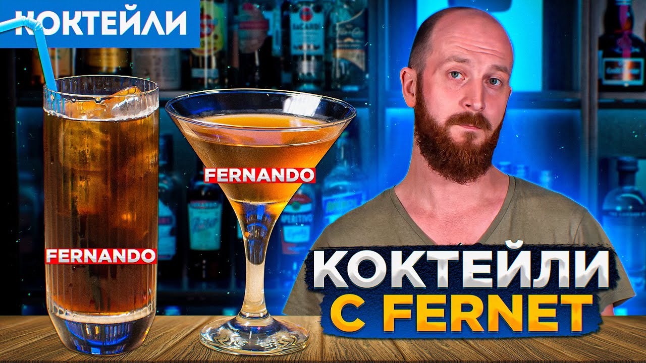 Коктейли с Fernet — Fernet con coca и Fernando