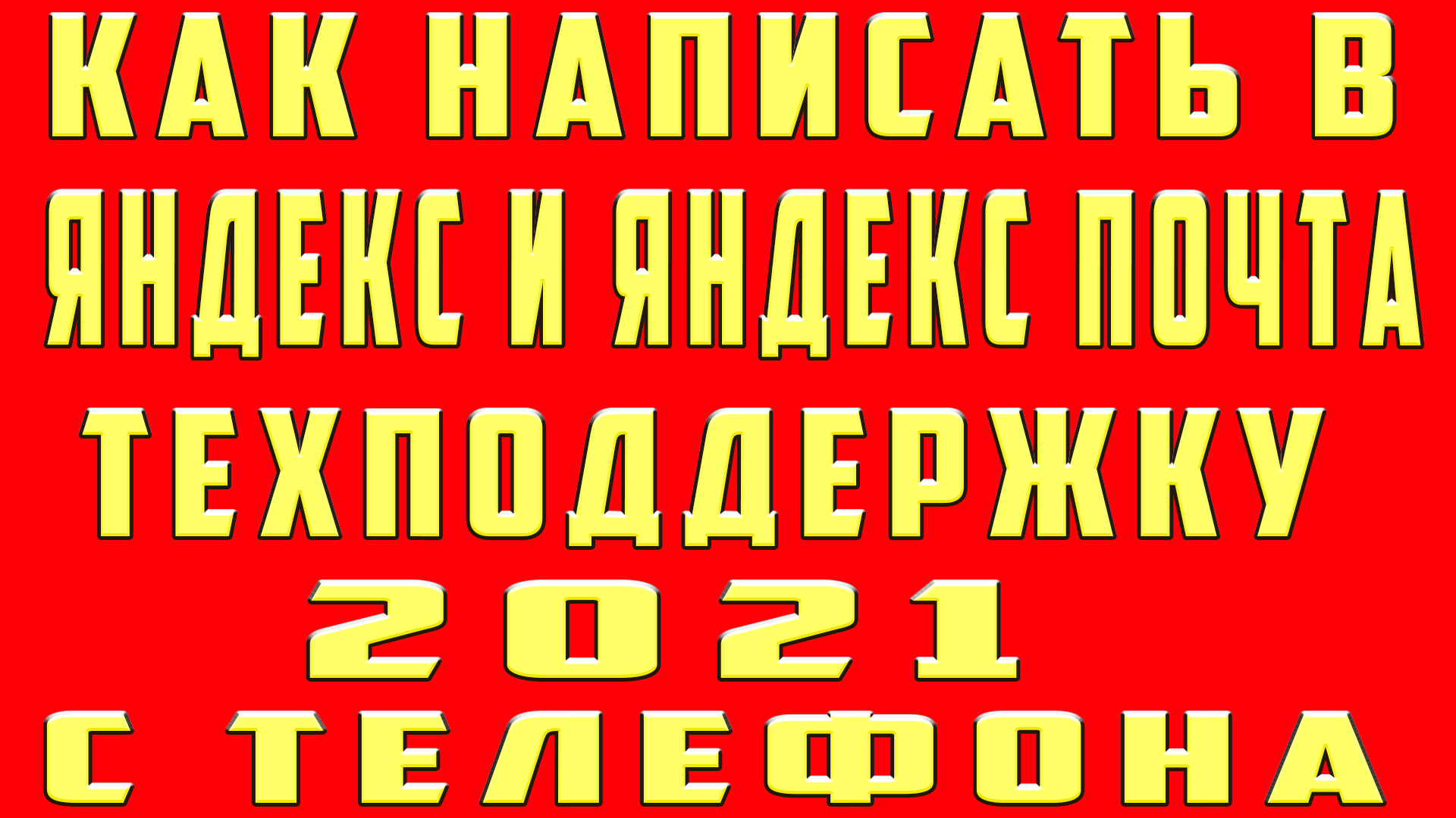 Как Написать в Техподдержку Яндекс и Службу Поддержки Яндекс Письмо. Как  Написать в Яндекс Почта с Телефона | OneMovieLive | Дзен